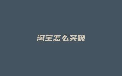 淘宝怎么突破