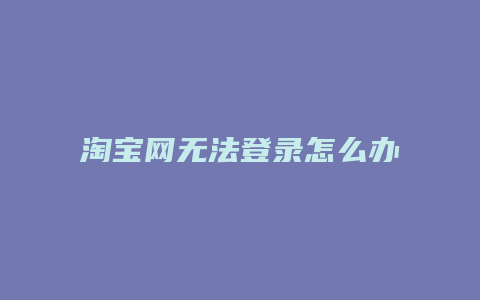 淘宝网无法登录怎么办