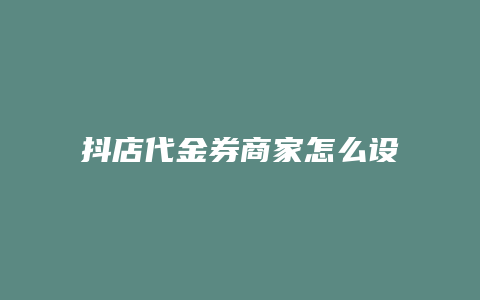 抖店代金券商家怎么设置