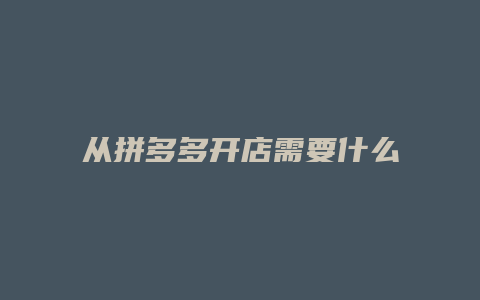 从拼多多开店需要什么条件