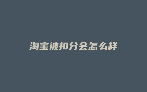 淘宝被扣分会怎么样