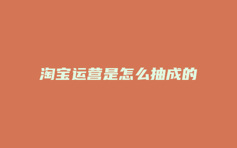 淘宝运营是怎么抽成的