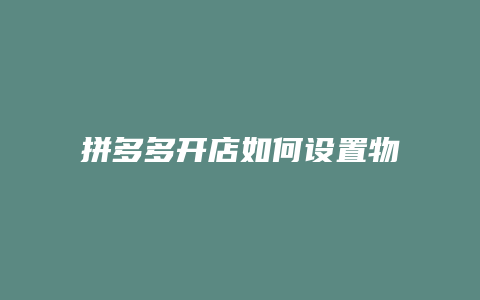 拼多多开店如何设置物流