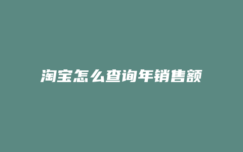 淘宝怎么查询年销售额