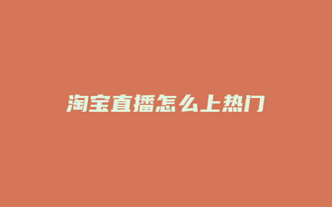 淘宝直播怎么上热门