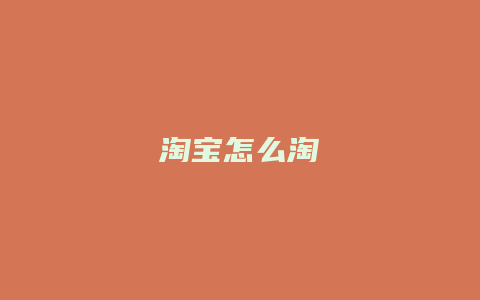 淘宝怎么淘