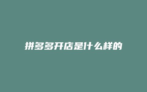 拼多多开店是什么样的体验