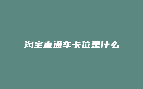 淘宝直通车卡位是什么意思