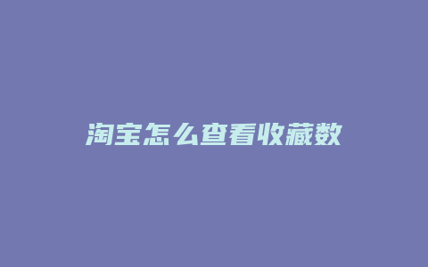 淘宝怎么查看收藏数