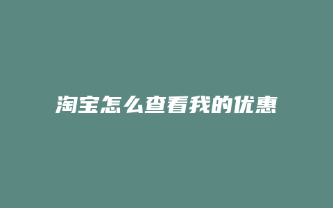 淘宝怎么查看我的优惠券