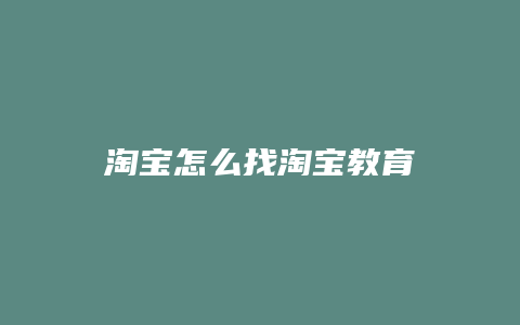 淘宝怎么找淘宝教育