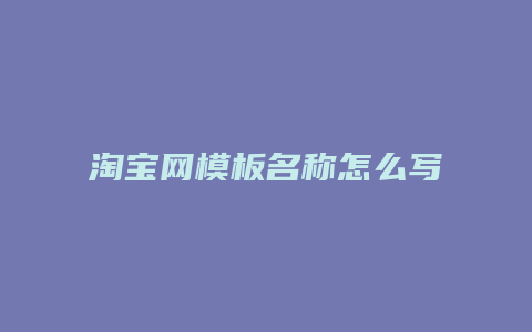 淘宝网模板名称怎么写