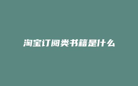 淘宝订阅类书籍是什么