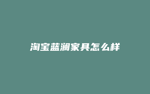 淘宝蓝澜家具怎么样