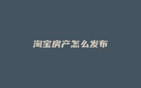 淘宝房产怎么发布