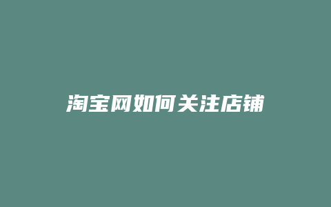 淘宝网如何关注店铺