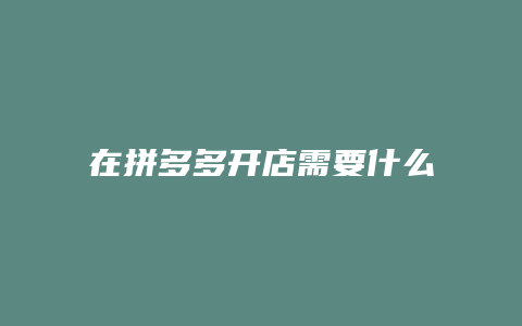 在拼多多开店需要什么条件