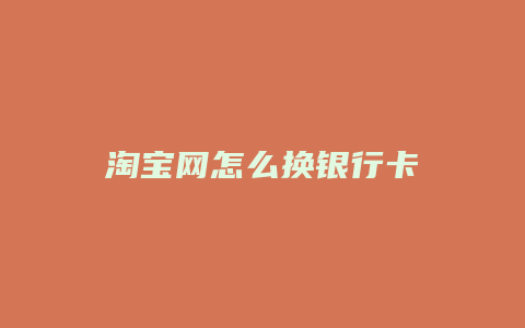 淘宝网怎么换银行卡