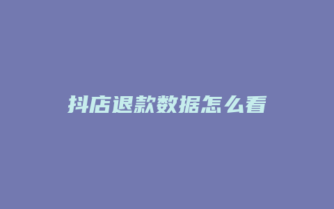 抖店退款数据怎么看