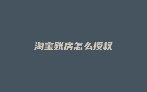 淘宝账房怎么授权