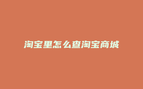 淘宝里怎么查淘宝商城订单