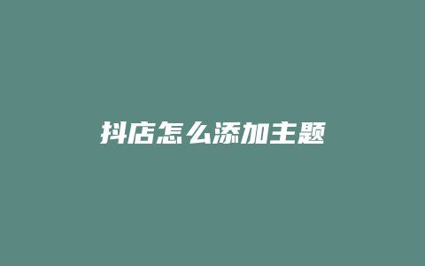 抖店怎么添加主题