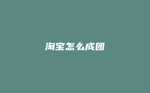 淘宝怎么成团