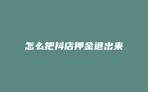 怎么把抖店押金退出来