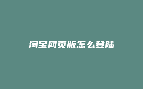 淘宝网页版怎么登陆