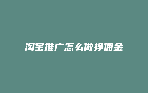 淘宝推广怎么做挣佣金