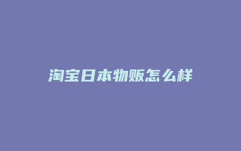 淘宝日本物贩怎么样