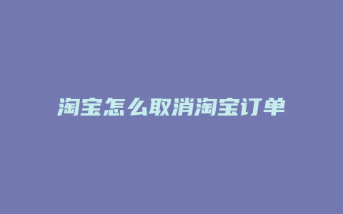 淘宝怎么取消淘宝订单退款