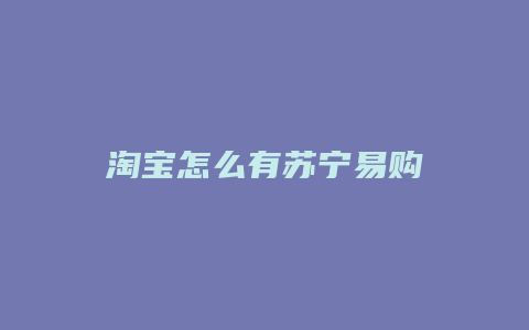 淘宝怎么有苏宁易购