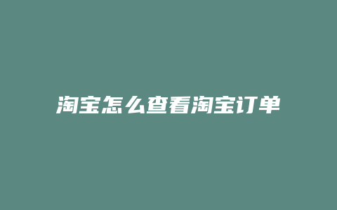 淘宝怎么查看淘宝订单号