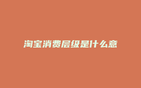 淘宝消费层级是什么意思