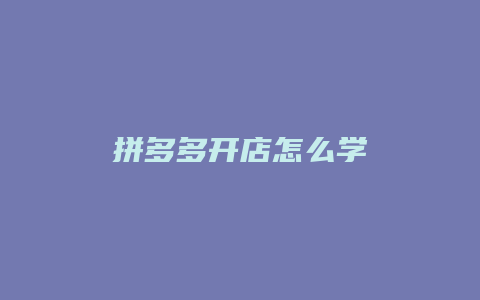 拼多多开店怎么学