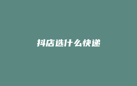 抖店选什么快递