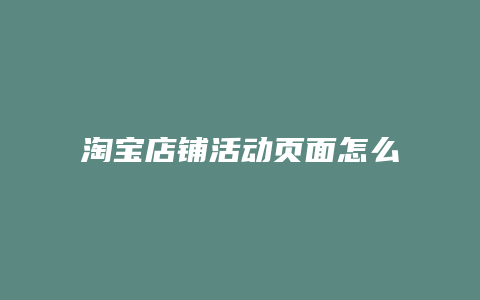 淘宝店铺活动页面怎么设置