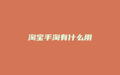 淘宝手淘有什么用