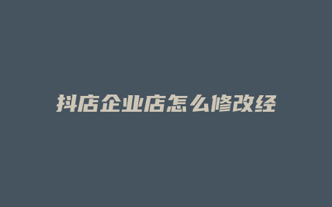 抖店企业店怎么修改经营类目