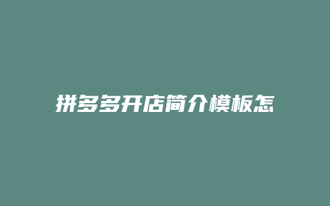 拼多多开店简介模板怎么写