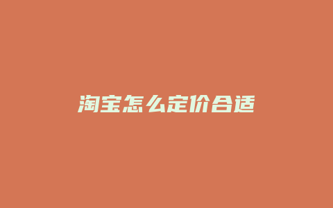 淘宝怎么定价合适