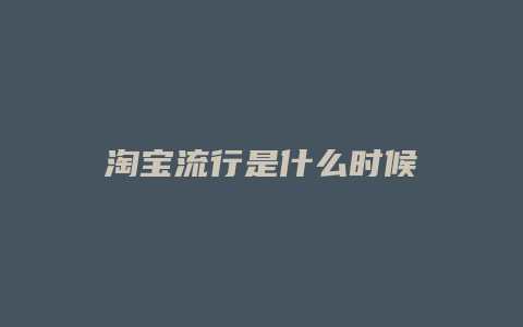 淘宝流行是什么时候