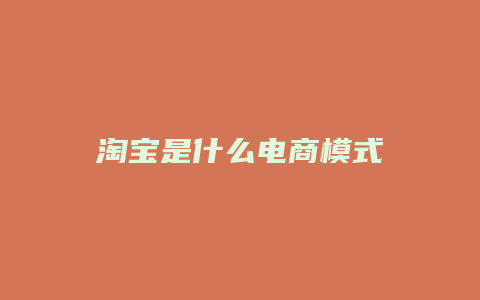 淘宝是什么电商模式