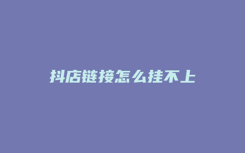 抖店链接怎么挂不上