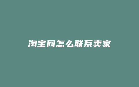 淘宝网怎么联系卖家