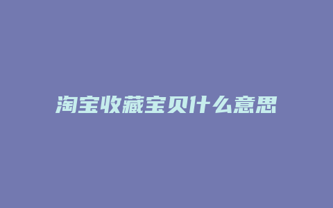 淘宝收藏宝贝什么意思