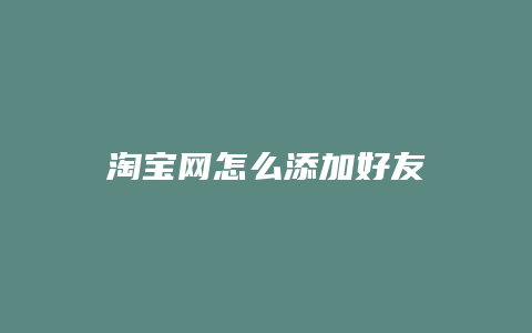 淘宝网怎么添加好友