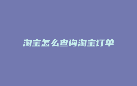 淘宝怎么查询淘宝订单