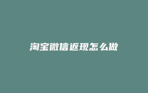 淘宝微信返现怎么做